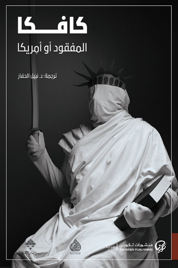 صورة المفقود أو أمريكا